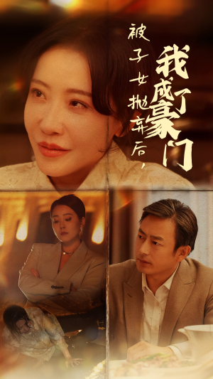 【被子女抛弃后，我成了豪门】70集短剧免费全集观阅