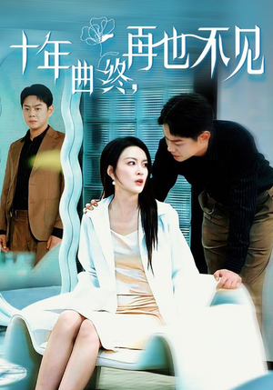 【十年曲终再也不见】32集短剧免费全集观影