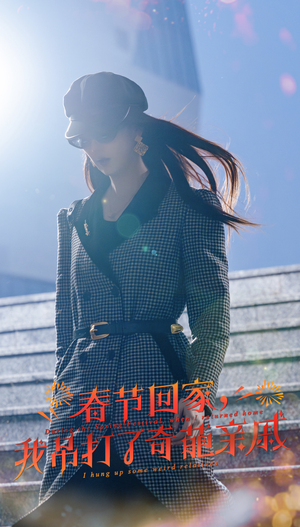 【爆竹声中谙世路】30集短剧免费观全集不卡