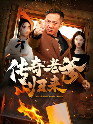 【传奇老爹归来】74集在线畅享短剧全集