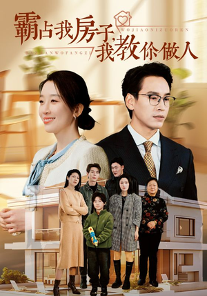 【霸占我房子，我教你做人】42集短剧免费在线瞧看