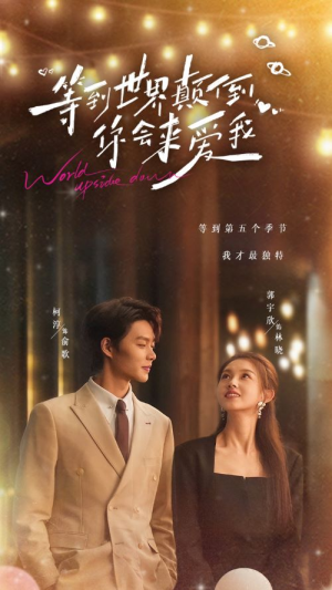 【等到世界颠倒你会来爱我】85集短剧免费全集乐看