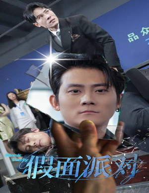 【假面派对】60集短剧免费在线全集瞧