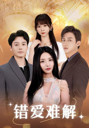 【错爱难解】全集102集短剧免费在线观看