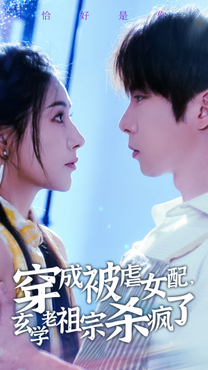 穿成被虐女配,玄学老祖宗杀疯了(65集) 穿成被虐女配,玄学老祖宗杀疯了(65集)超火短剧抢先看