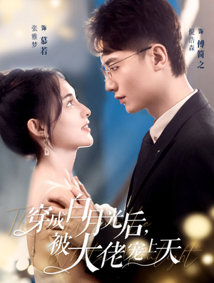 【穿成白月光后，被大佬宠上天】90集短剧免费全集速览