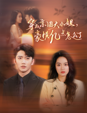 【穿成京圈大小姐，豪横亿点怎么了】60集高清短剧全集免费在线观