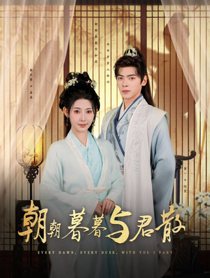 【朝朝暮暮与君散】26集短剧免费高清在线看