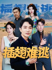 【插翅难逃】43集短剧在线免费畅览