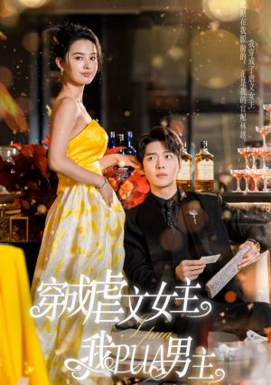 【穿成虐文女主我PUA男主】22集短剧全集免费在线赏