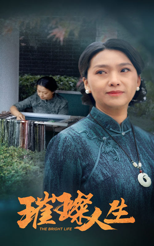 【璀璨人生】50集短剧在线全集免费赏