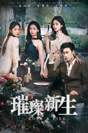 【璀璨新生】62集短剧全集免费在线速看