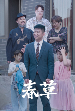 【春草】34集免费短剧全集在线赏看