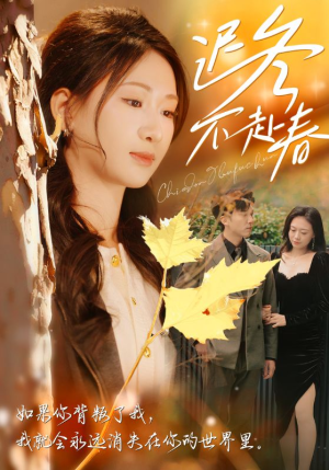 【迟冬不赴春】56集短剧免费畅享观看