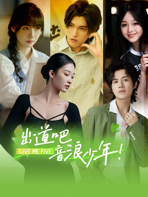 出道吧，音浪少年！（91集）短剧有好货推荐