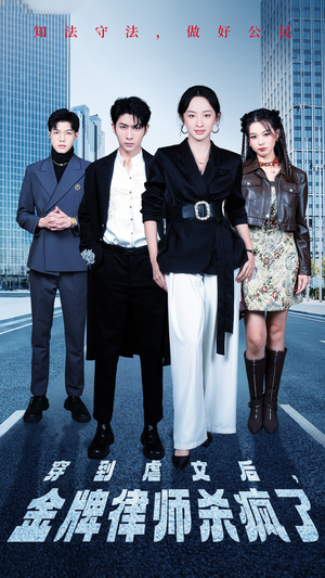 【穿到虐文后，金牌律师杀疯了】41集短剧免费在线全集观