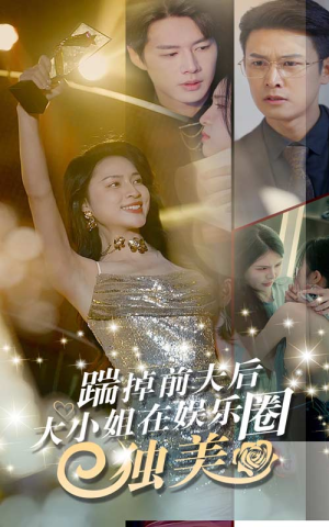 【踹掉前夫后，大小姐在娱乐圈独美】80集在线短剧免费全集赏