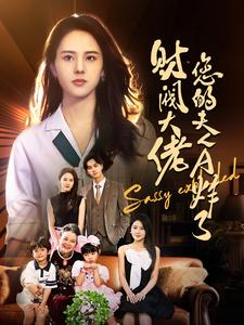 【财阀大佬您的夫人A炸了】99集短剧免费在线完整观看