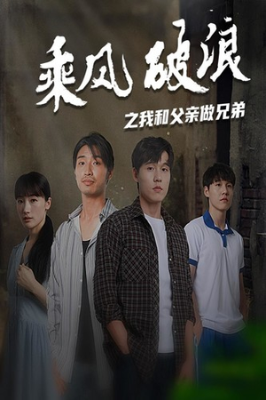 【乘风破浪之我和父亲做兄弟】60集短剧完整版免费在线看