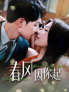 【春风因你起】95集免费短剧在线赏阅
