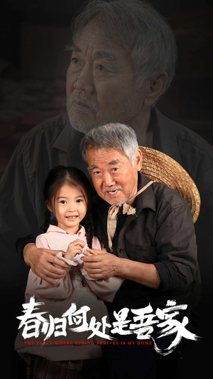 【春归何处是吾家】59集短剧免费看全集网址
