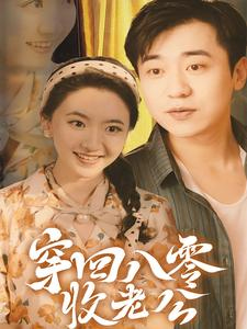 【穿回八零收老公】78集在线观看短剧完整版