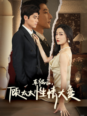 【车祸后，顾太太性情大变】65集高清短剧免费看全集