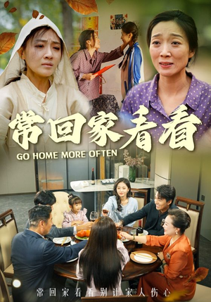 【常回家看看】33集短剧在线免费全集赏阅