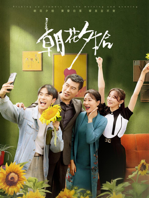 【朝花夕拾】50集短剧全集在线直看