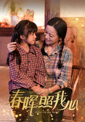 【春晖照我心】40集短剧全集免费看