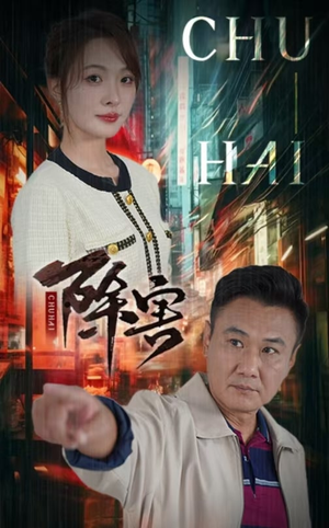 【除害】56集优质短剧在线免费览