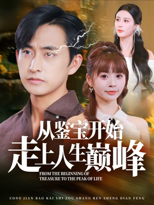【从鉴宝开始走上人生巅峰】80集短剧免费全集速来看