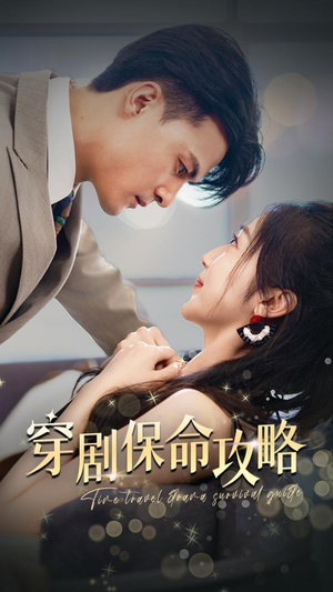 【穿剧保命攻略】74集短剧全集在线免费播放