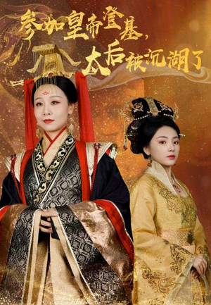 【参加皇帝登基，太后被沉湖了】41集免费线上短剧全集看