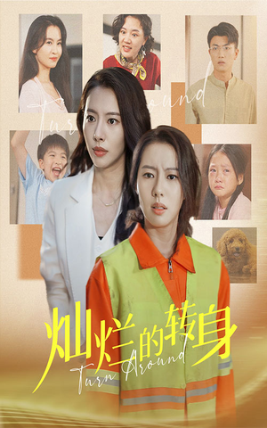 【灿烂的转身】36集短剧在线免费尽情看