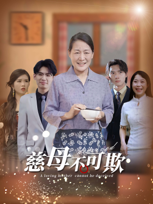【慈母不可欺】78集短剧在线免费完整观看
