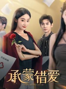 【承蒙错爱】59集短剧在线播放免费看