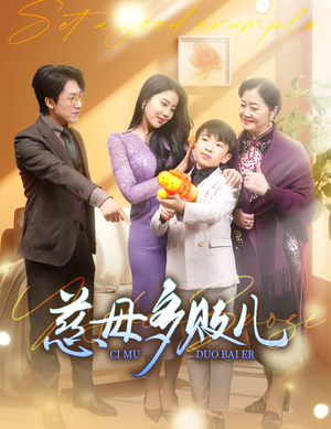 【以身作则】30集短剧在线全集免费览