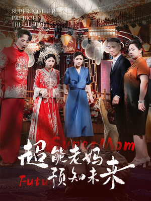 【超能老妈预知未来】60集短剧在线免费观全集