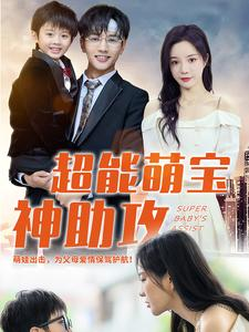【超能萌宝神助攻】79集在线短剧全集畅快看