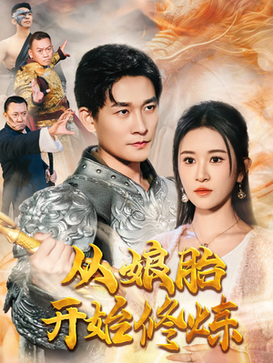 【从娘胎开始修炼】62集短剧免费在线观览