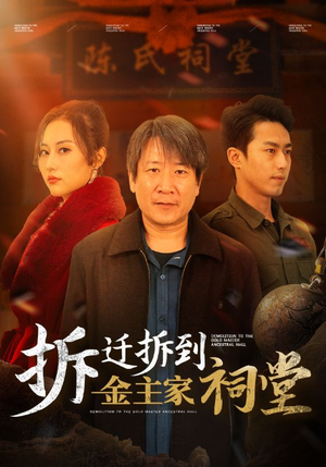 【拆迁拆到金主家祠堂】41集在线短剧免费享看