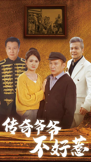 传奇爷爷不好惹(81集) 传奇爷爷不好惹(81集)亿万短剧抢先看