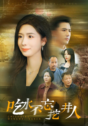 【吃水不忘挖并人】31集短剧免费全集快看