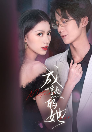 【成熟的她】35集短剧全集免费在线观赏