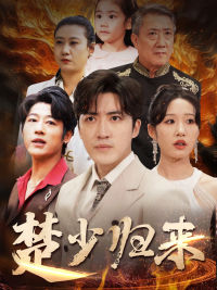 【楚少归来】71集短剧在线畅快观看