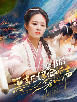 【穿书后恶毒后娘偷听我心声】73集短剧全集免费网播中