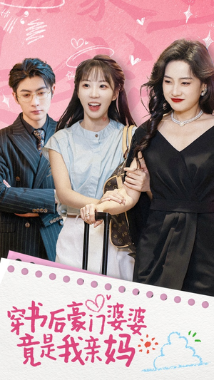 【穿书后豪门婆婆竟是我亲妈】56集短剧全集免费看