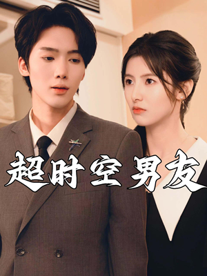 【超时空男友】93集免费短剧全集观享