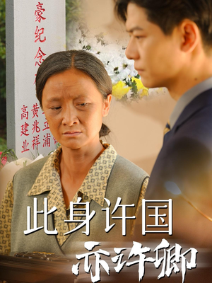 【此身许国亦许卿】60集短剧免费在线完整览